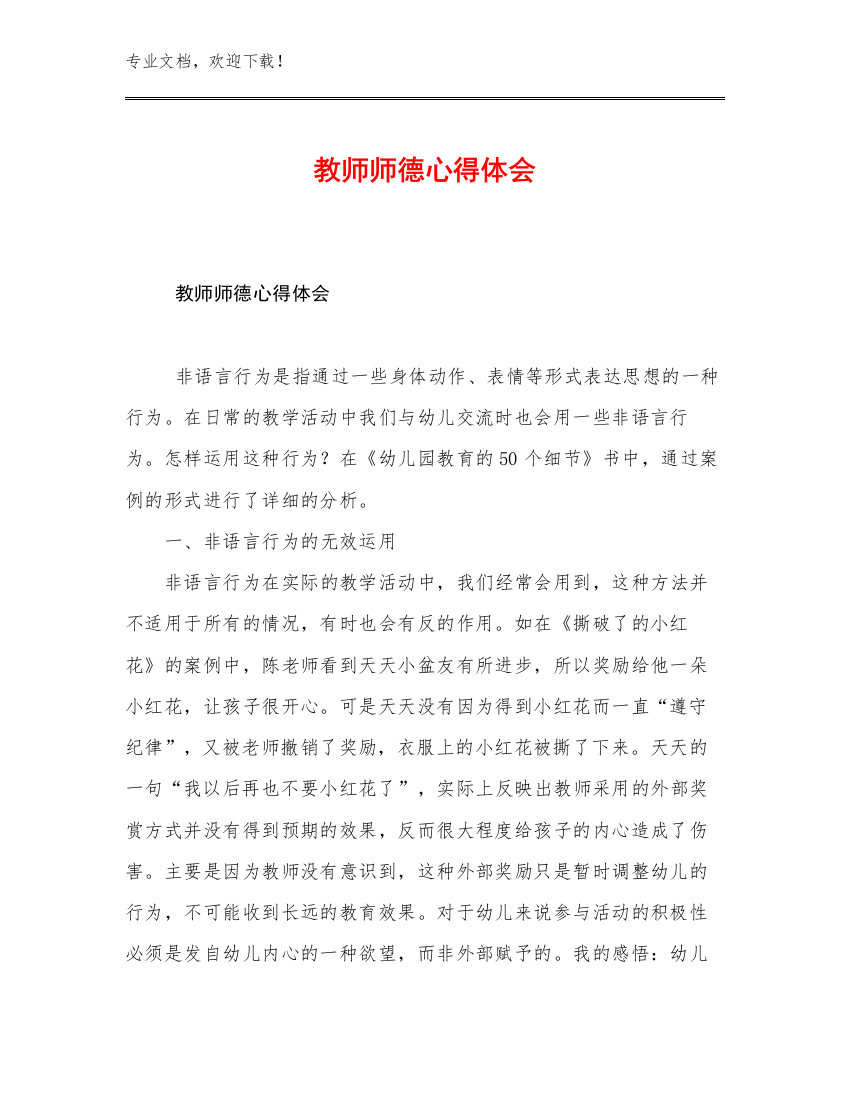 教师师德心得体会例文16篇