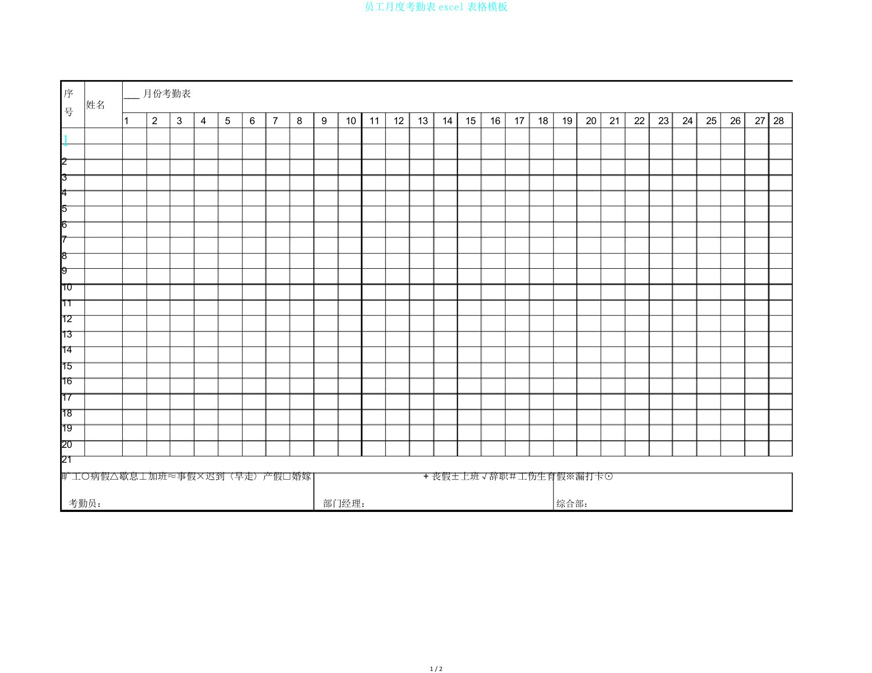 员工月度考勤表excel表格模板
