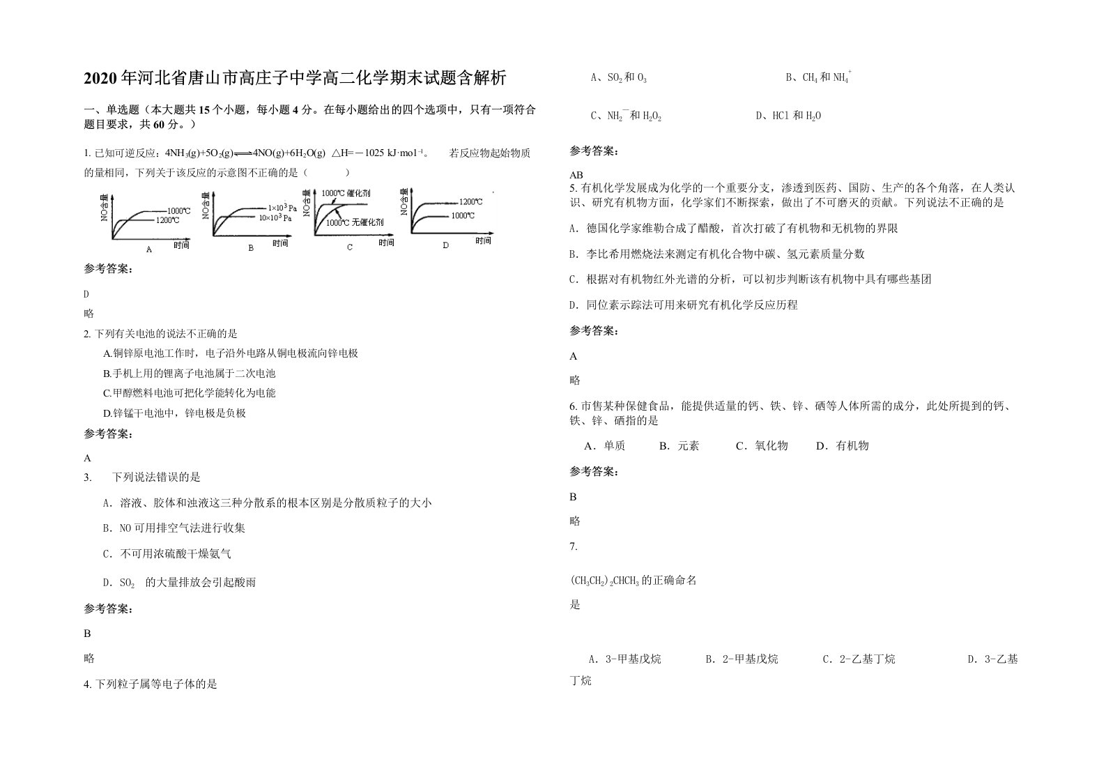 2020年河北省唐山市高庄子中学高二化学期末试题含解析