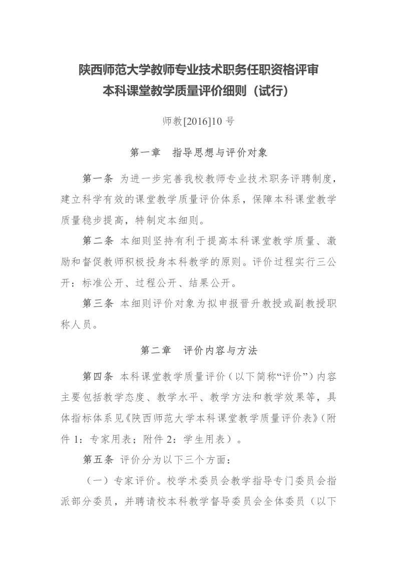 陕西师范学院教师专业技术职务任职资格评审