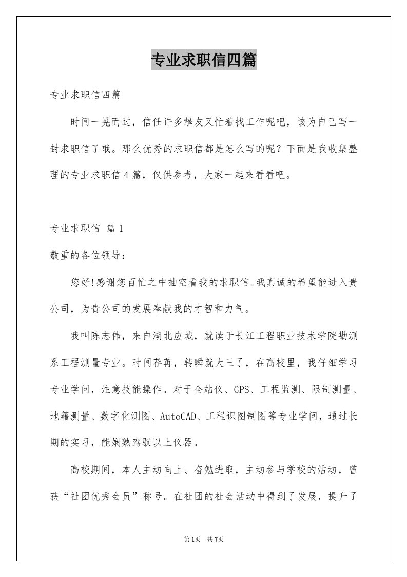 专业求职信四篇精选9