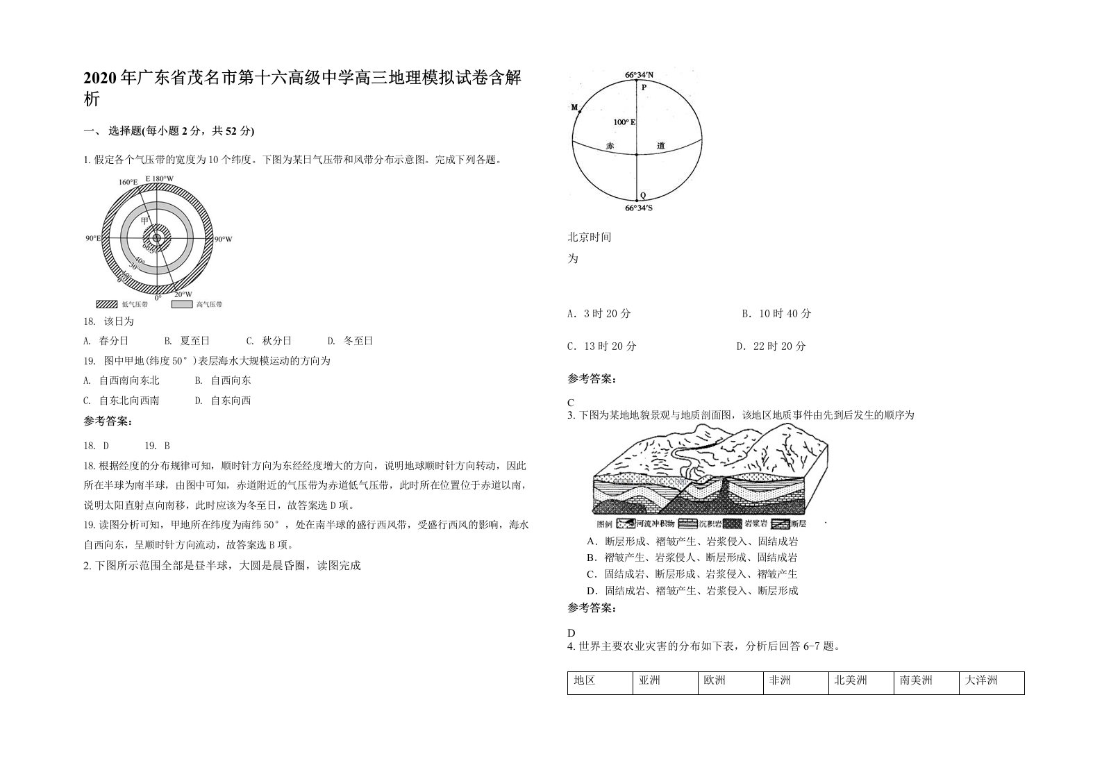 2020年广东省茂名市第十六高级中学高三地理模拟试卷含解析