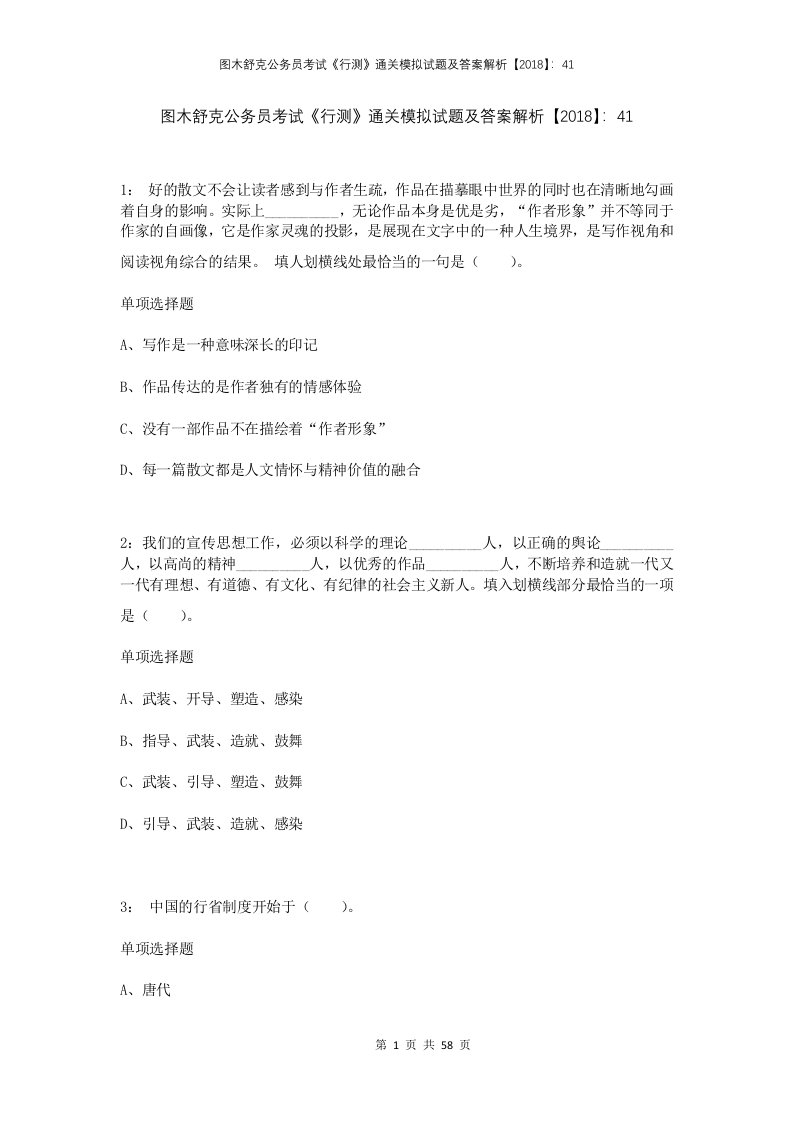 图木舒克公务员考试行测通关模拟试题及答案解析201841