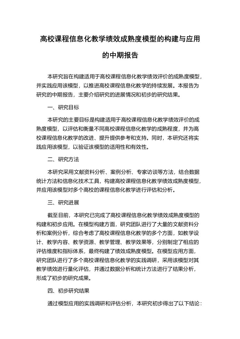 高校课程信息化教学绩效成熟度模型的构建与应用的中期报告