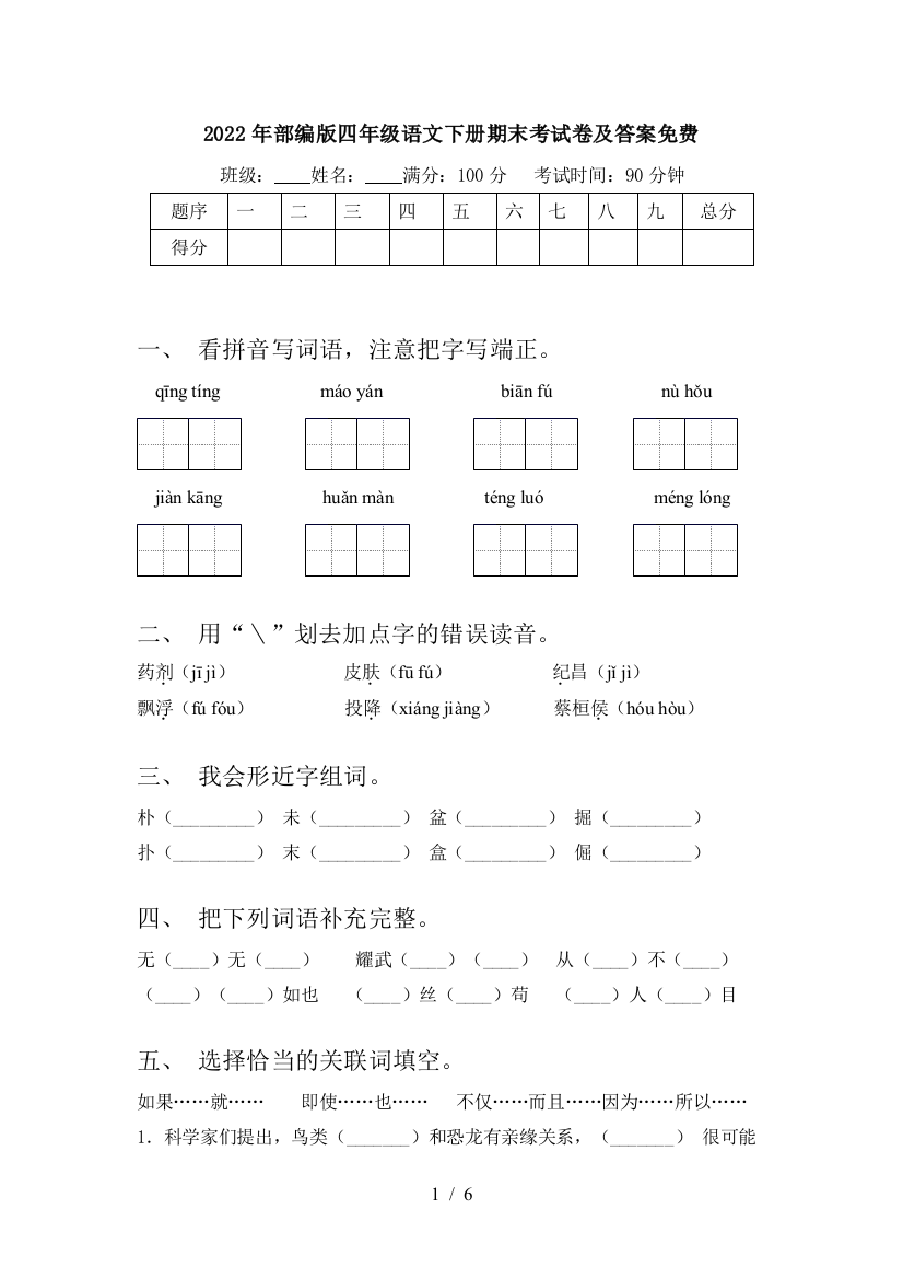 2022年部编版四年级语文下册期末考试卷及答案免费