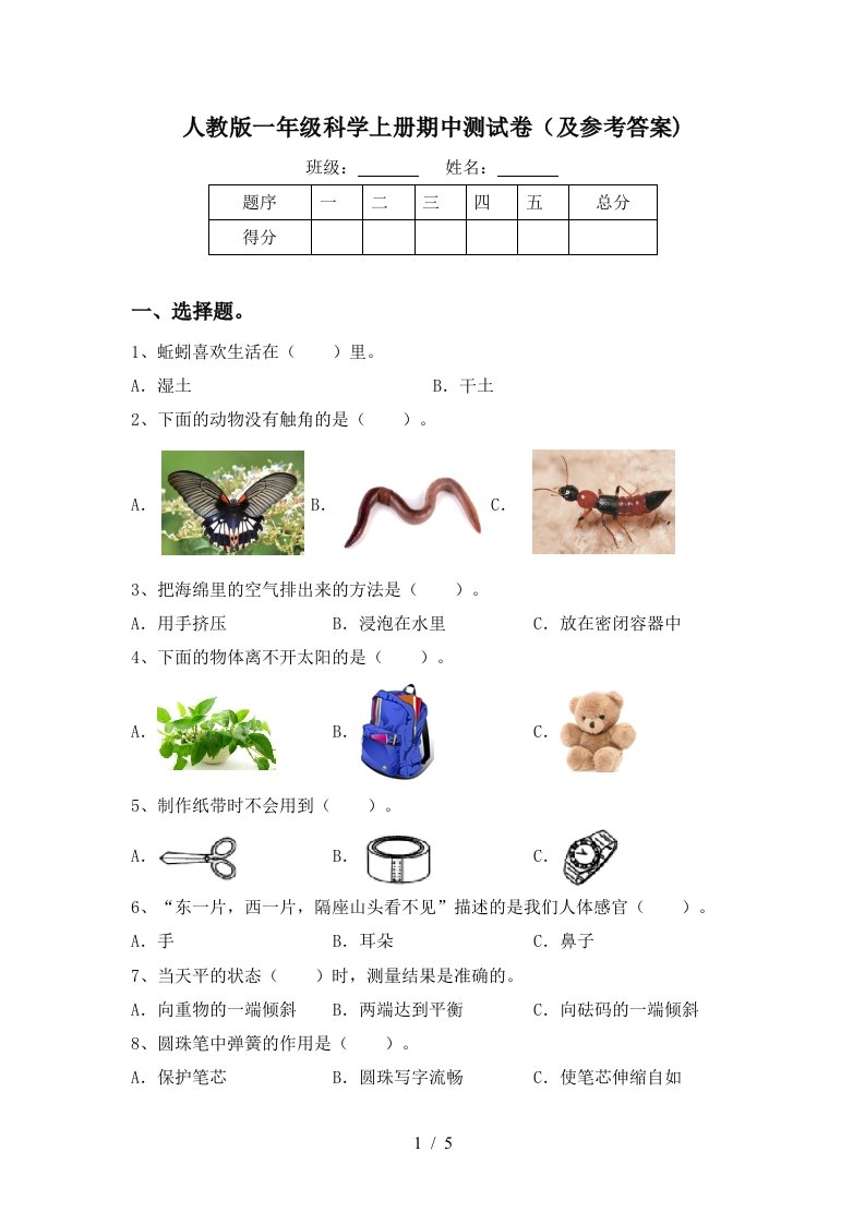 人教版一年级科学上册期中测试卷及参考答案