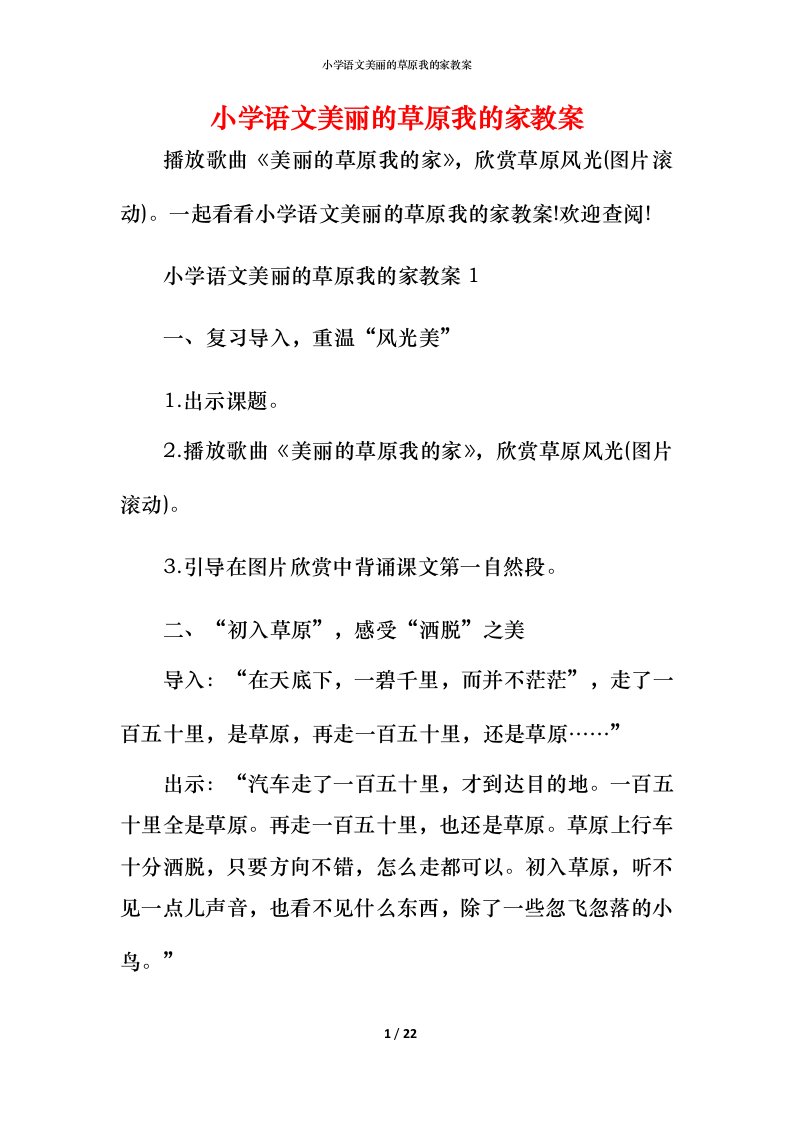 小学语文美丽的草原我的家教案