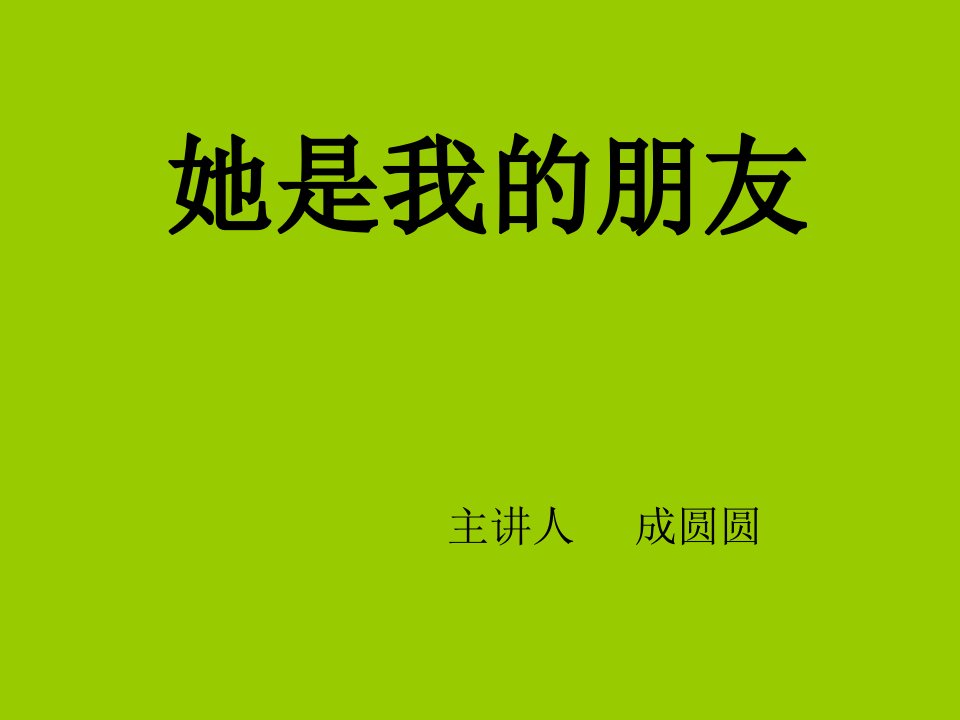 人教版语文三下《她是我的朋友》PPT课件5