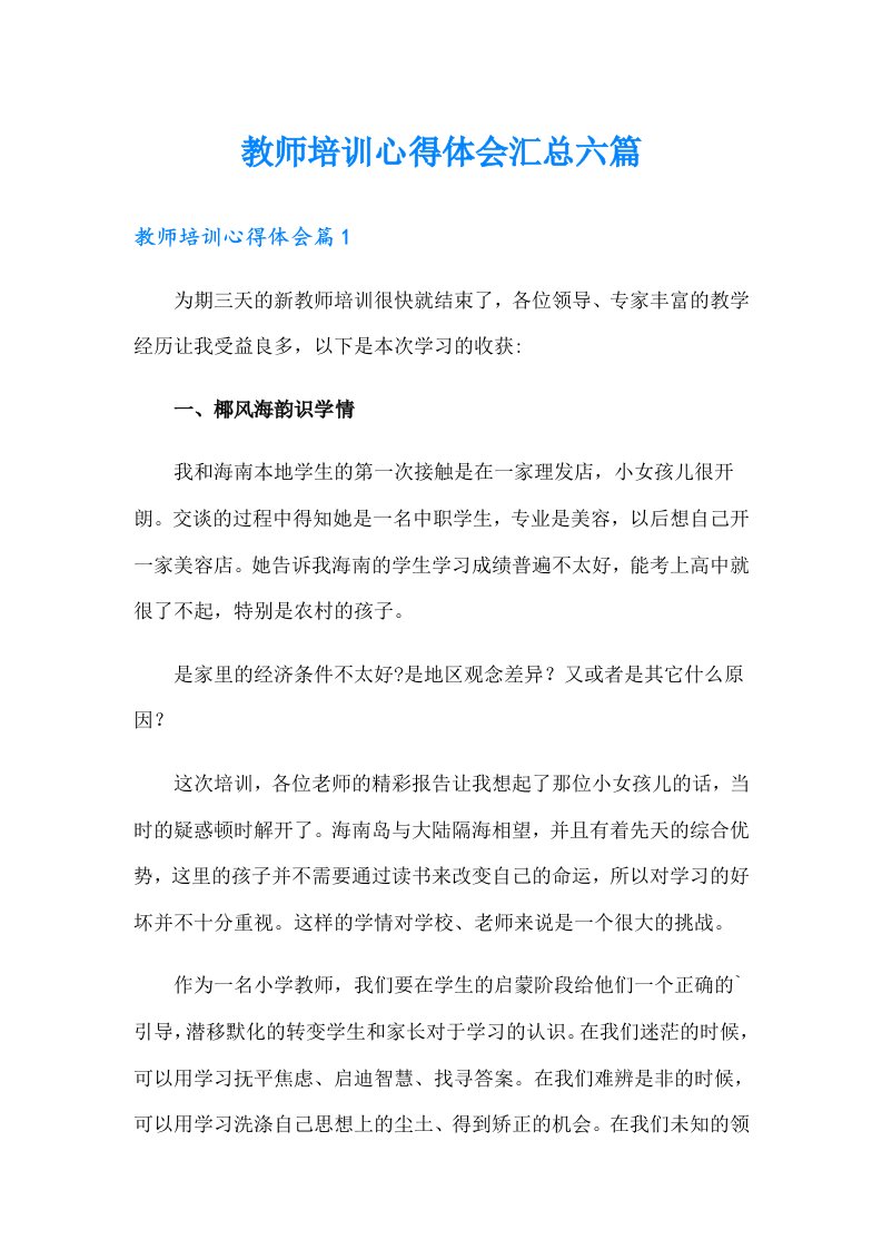 教师培训心得体会汇总六篇