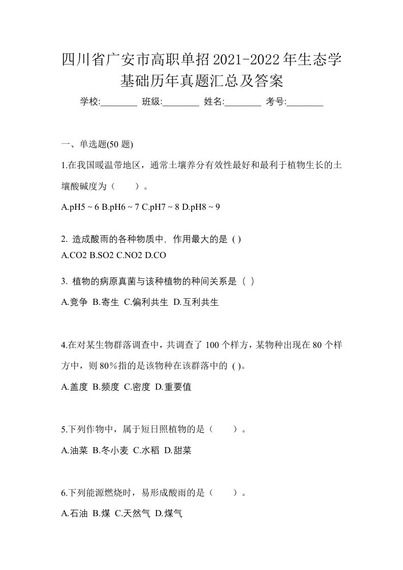 四川省广安市高职单招2021-2022年生态学基础历年真题汇总及答案