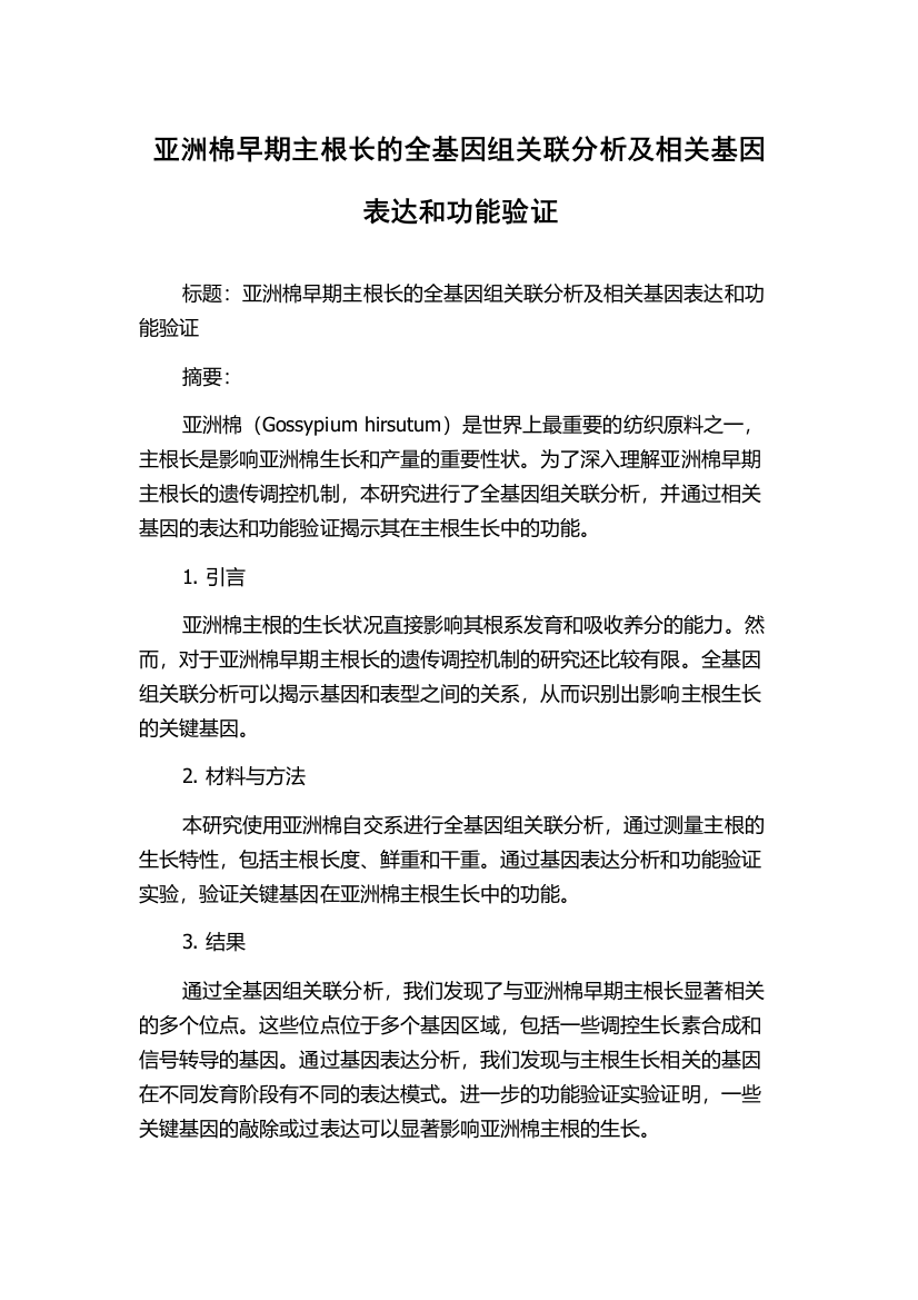 亚洲棉早期主根长的全基因组关联分析及相关基因表达和功能验证