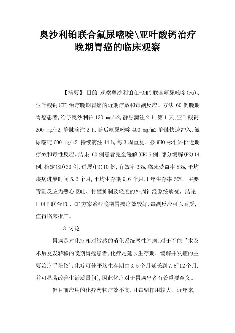 奥沙利铂联合氟尿嘧啶亚叶酸钙治疗晚期胃癌的临床观察