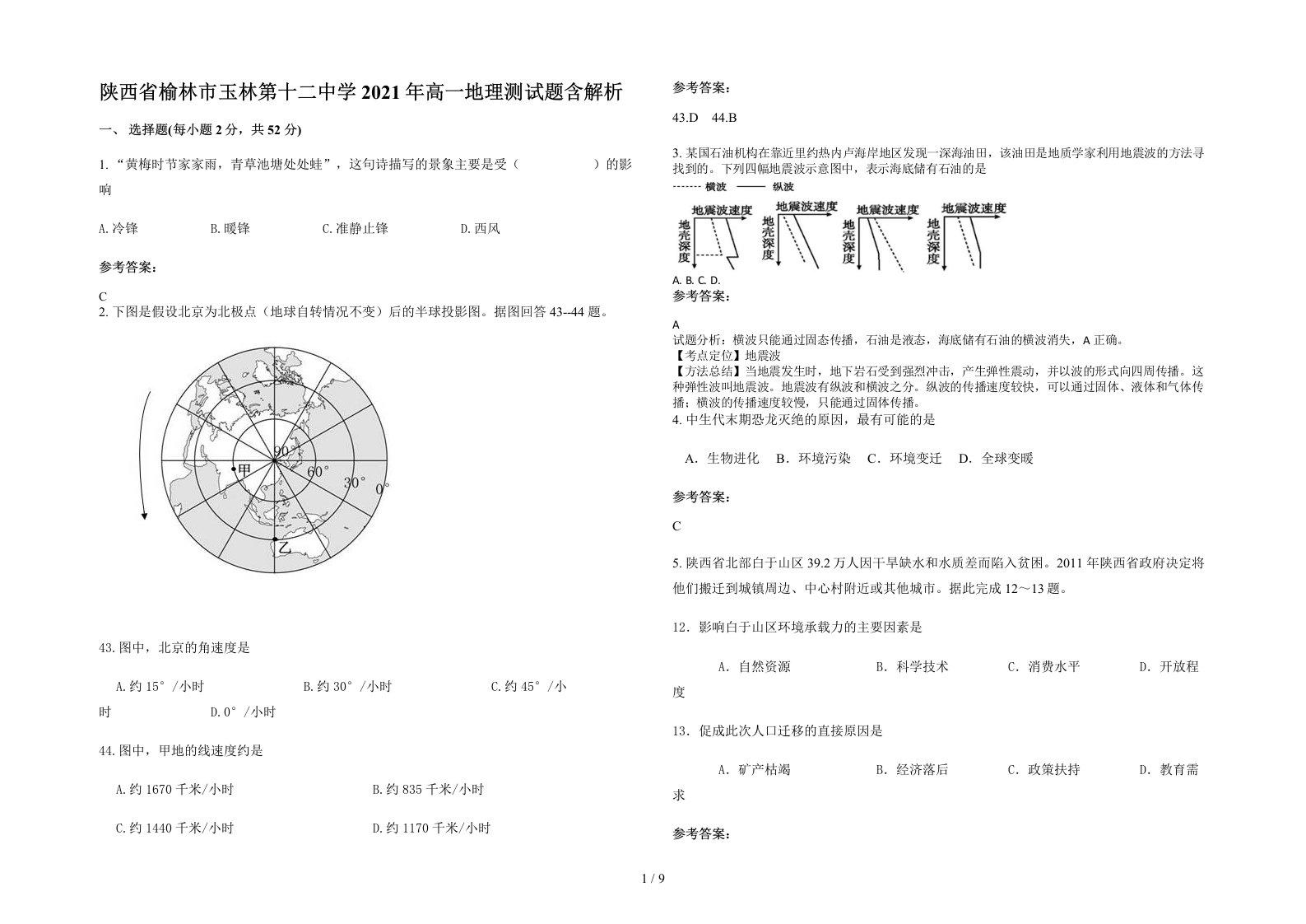 陕西省榆林市玉林第十二中学2021年高一地理测试题含解析