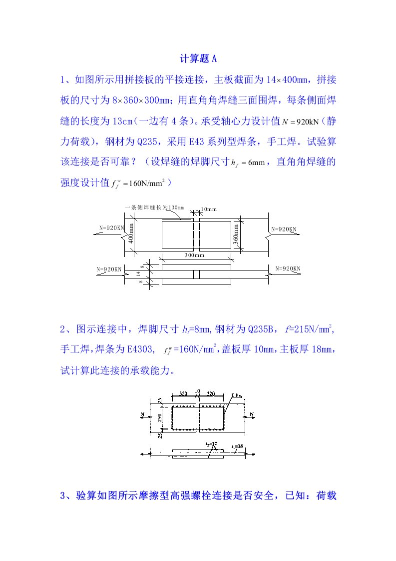 钢结构设计计算题汇总