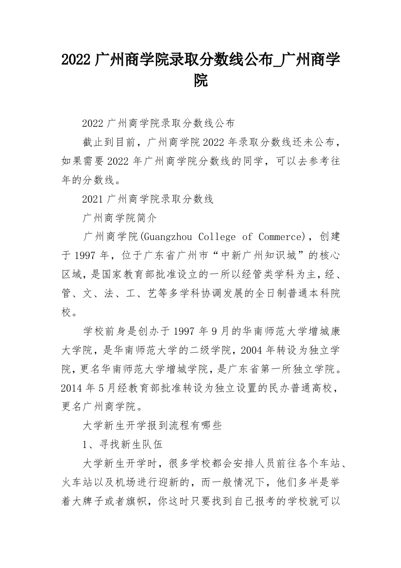 2022广州商学院录取分数线公布_广州商学院