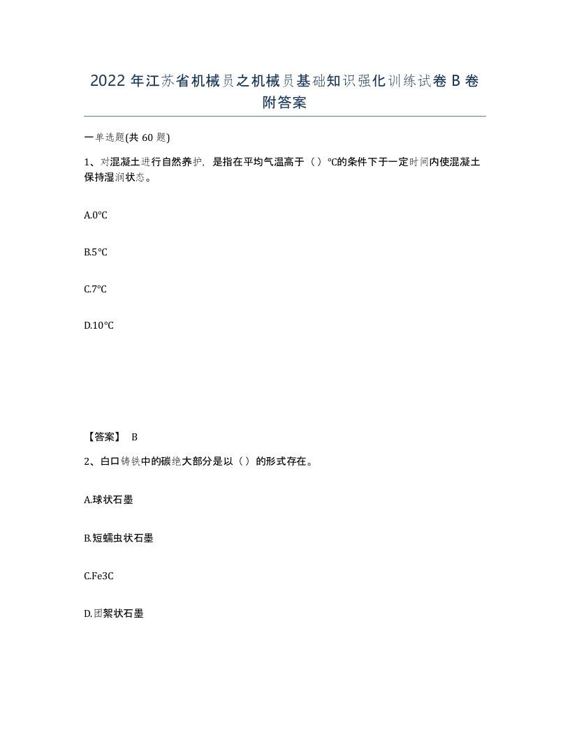 2022年江苏省机械员之机械员基础知识强化训练试卷B卷附答案