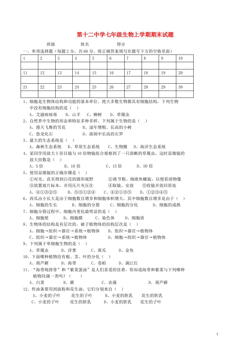 广西桂林市第十二中学七级生物上学期期末试题（无答案）