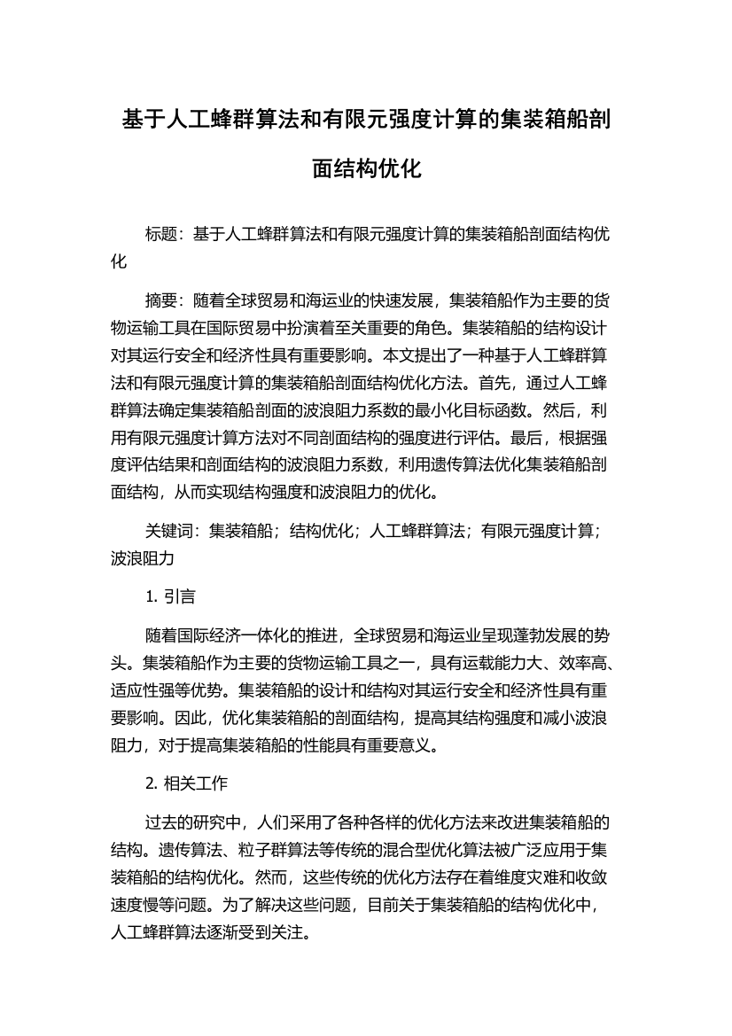 基于人工蜂群算法和有限元强度计算的集装箱船剖面结构优化