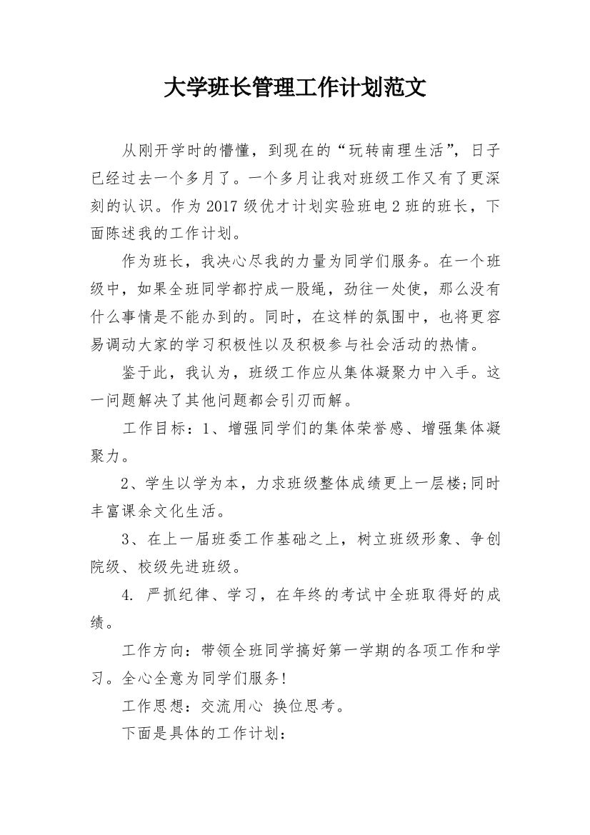 大学班长管理工作计划范文