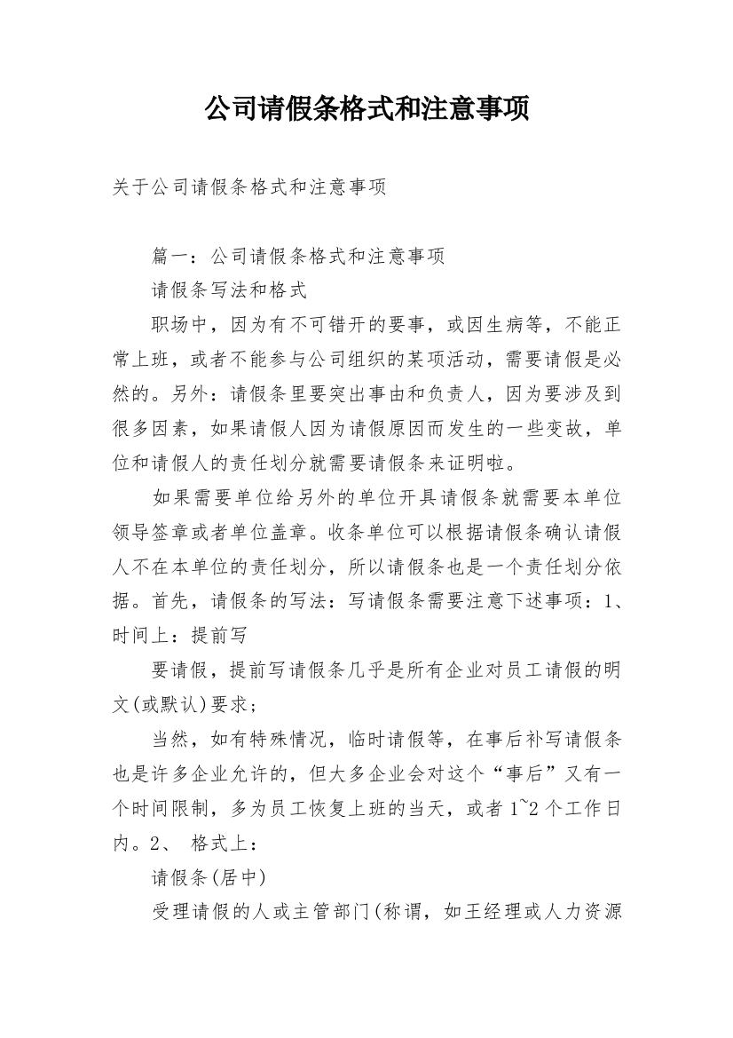 公司请假条格式和注意事项