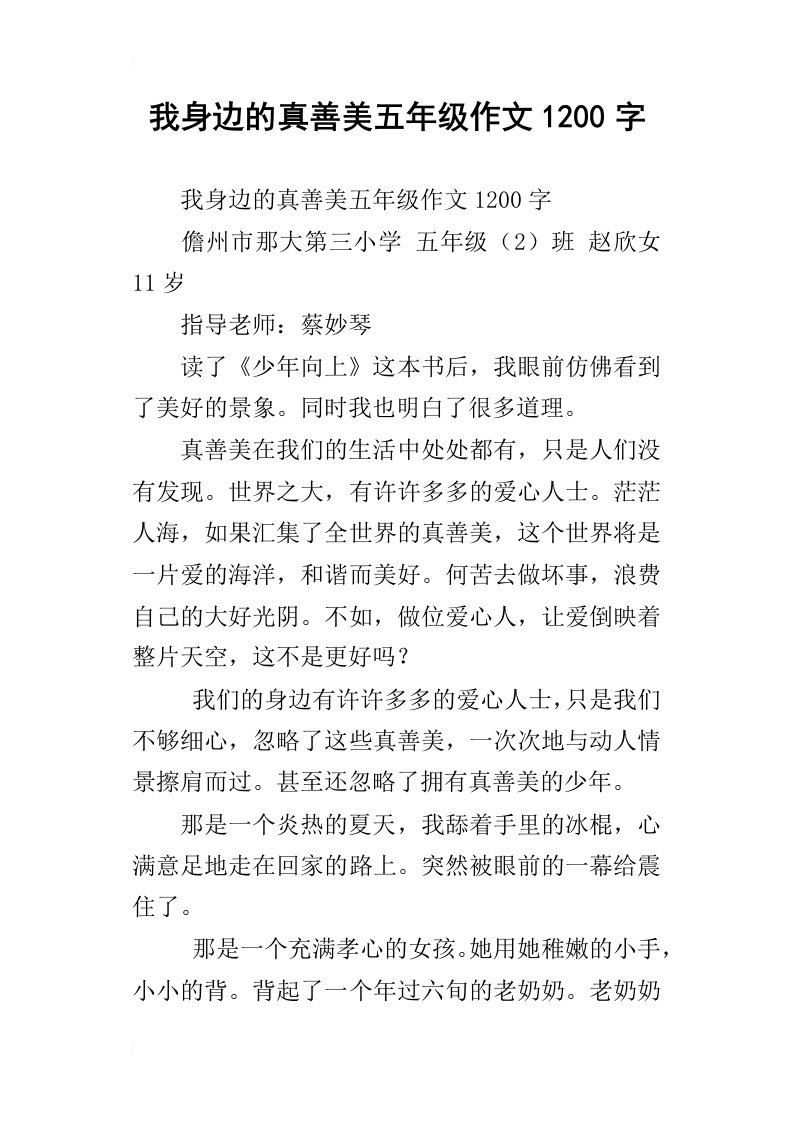 我身边的真善美五年级作文1200字