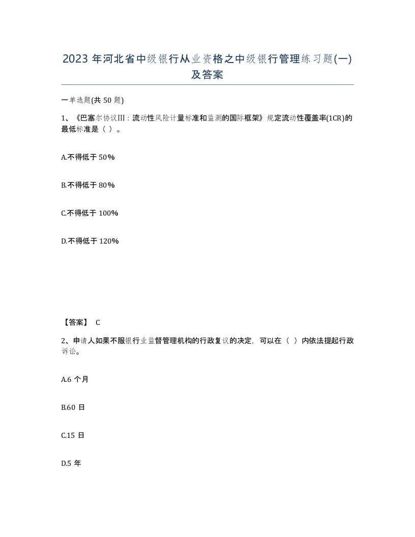 2023年河北省中级银行从业资格之中级银行管理练习题一及答案