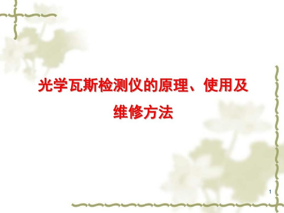 光干涉瓦斯检定器的使用及维护演示幻灯片