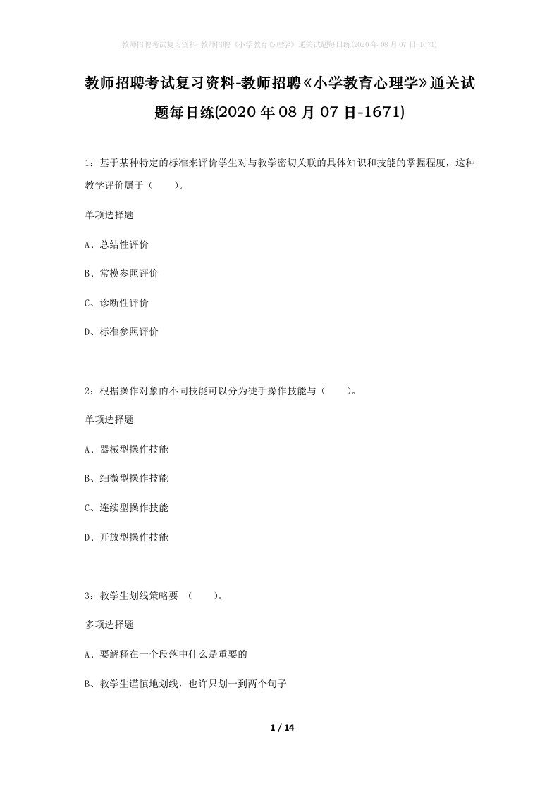 教师招聘考试复习资料-教师招聘小学教育心理学通关试题每日练2020年08月07日-1671