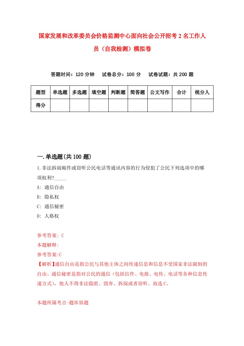 国家发展和改革委员会价格监测中心面向社会公开招考2名工作人员自我检测模拟卷1