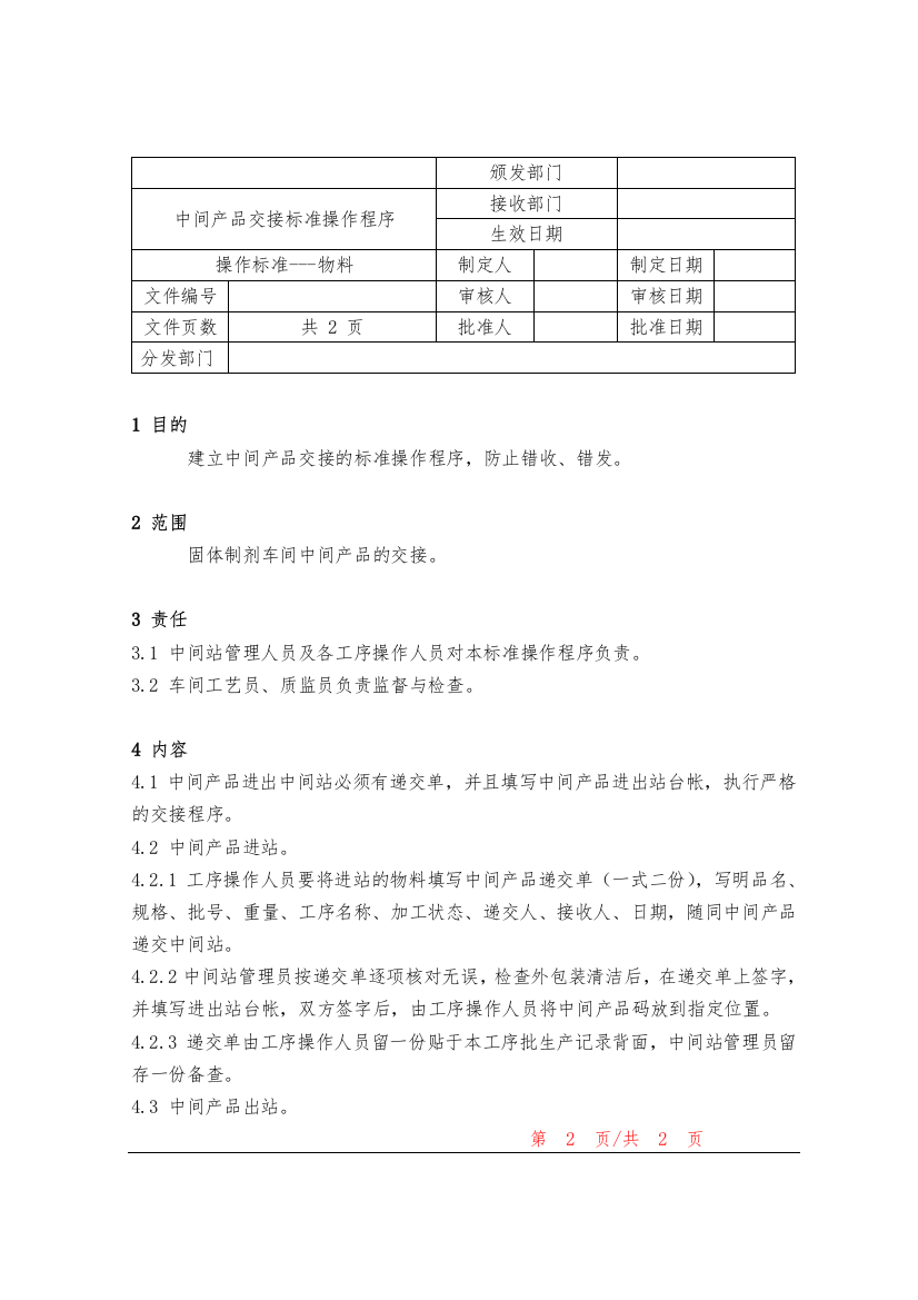 中间产品交接标准操作程序