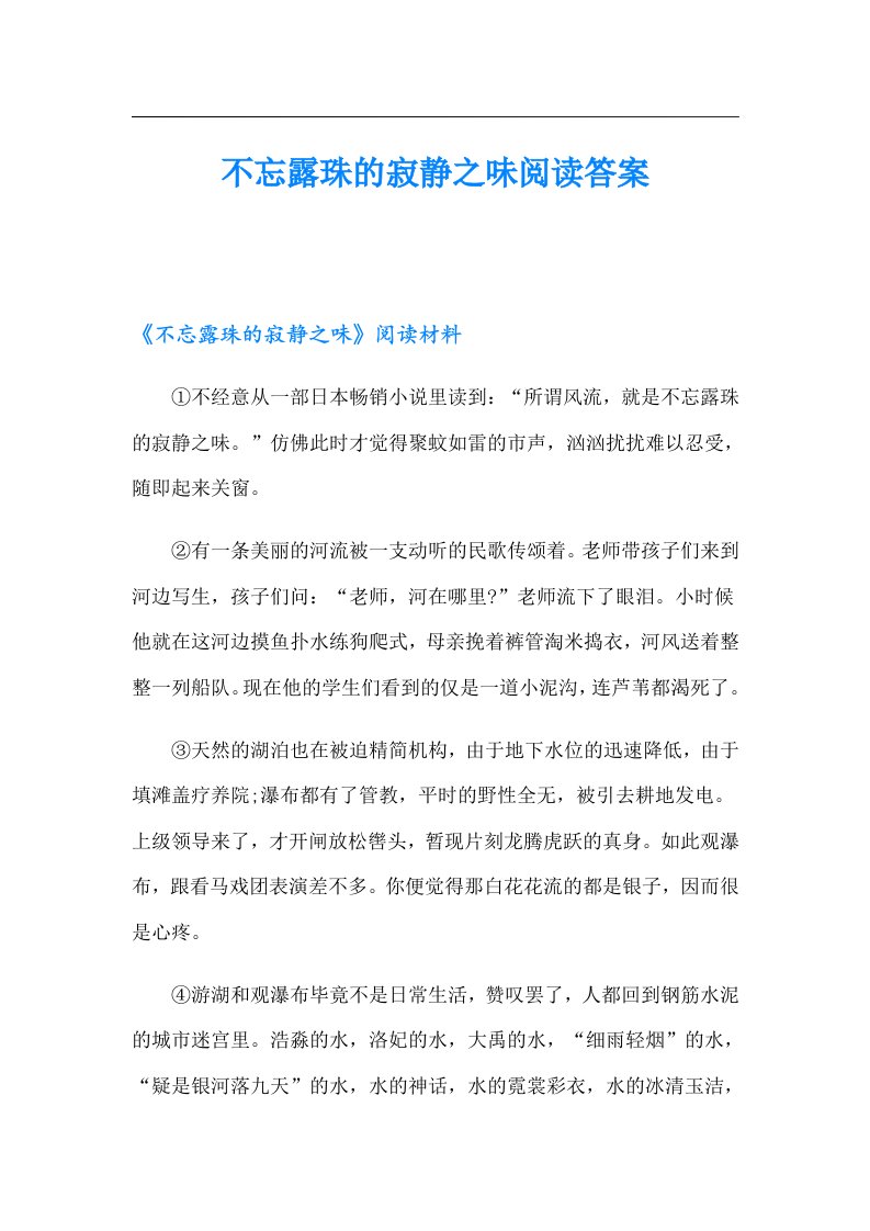 不忘露珠的寂静之味阅读答案