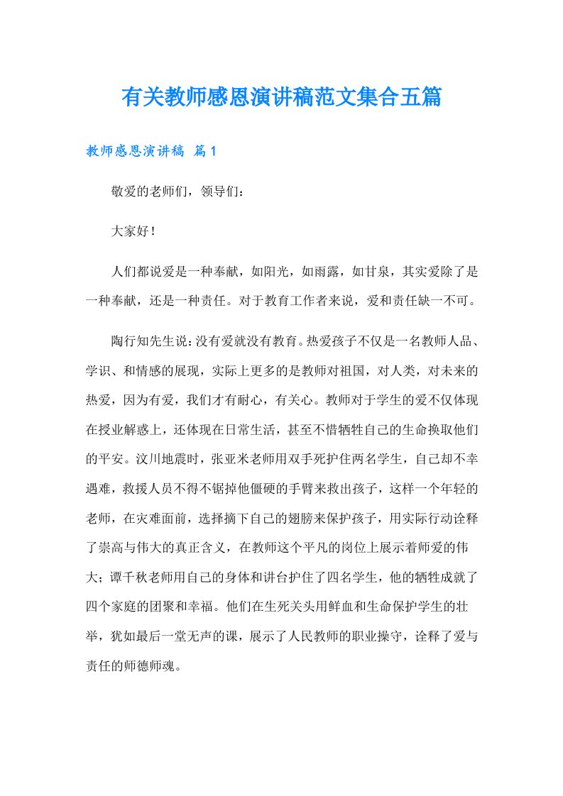 有关教师感恩演讲稿范文集合五篇