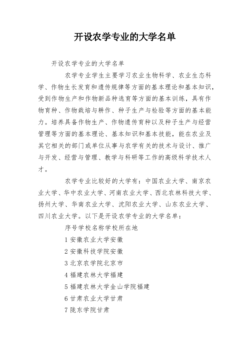 开设农学专业的大学名单