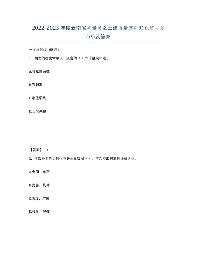 2022-2023年度云南省质量员之土建质量基础知识练习题八及答案