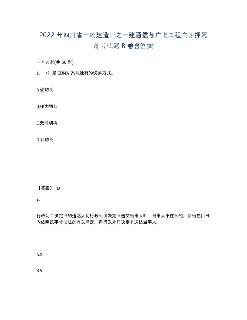 2022年四川省一级建造师之一建通信与广电工程实务押题练习试题B卷含答案