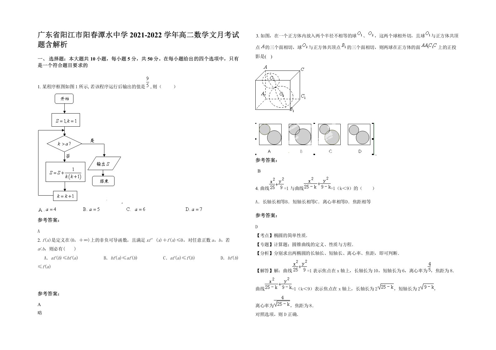 广东省阳江市阳春潭水中学2021-2022学年高二数学文月考试题含解析