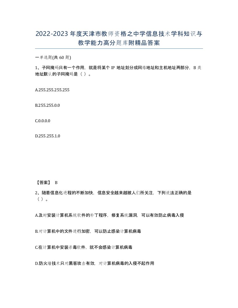 2022-2023年度天津市教师资格之中学信息技术学科知识与教学能力高分题库附答案