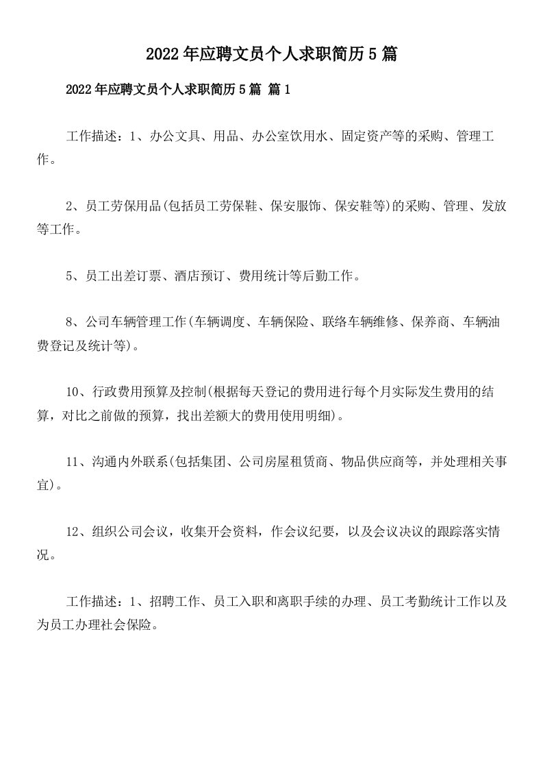 2022年应聘文员个人求职简历5篇