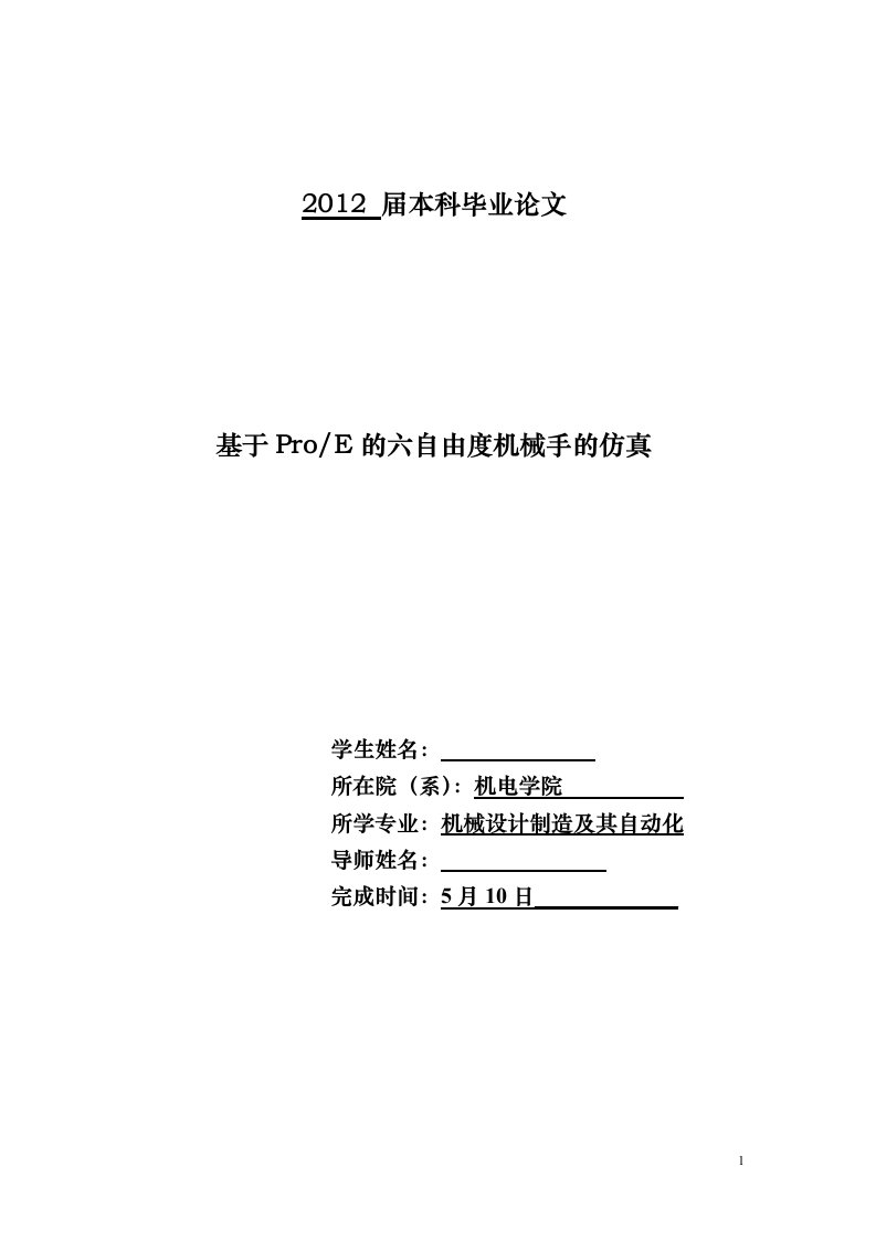 基于ProE的六自由度机械手的仿真