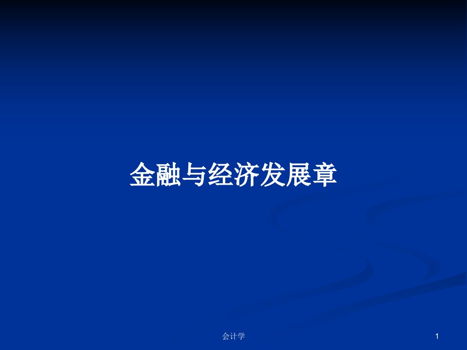 金融与经济发展章PPT学习教案