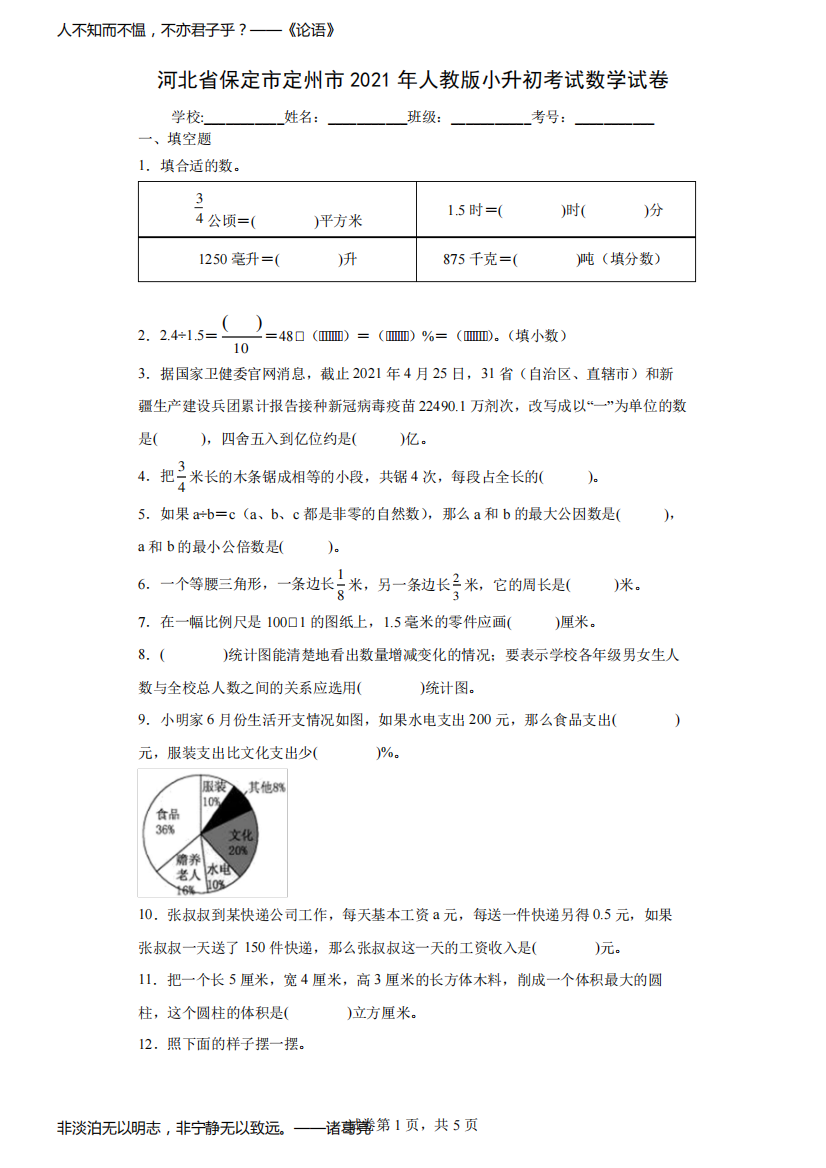 河北省保定市定州市2021年人教版小升初考试数学试卷(含答案解析)