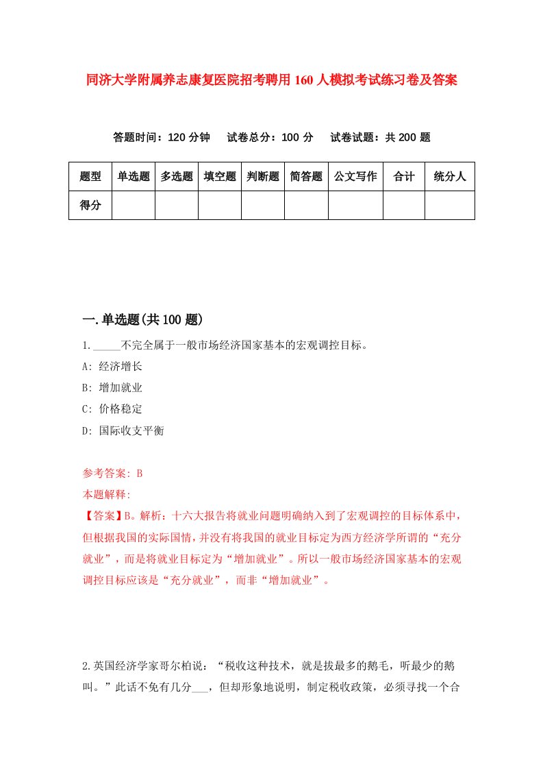 同济大学附属养志康复医院招考聘用160人模拟考试练习卷及答案第7版