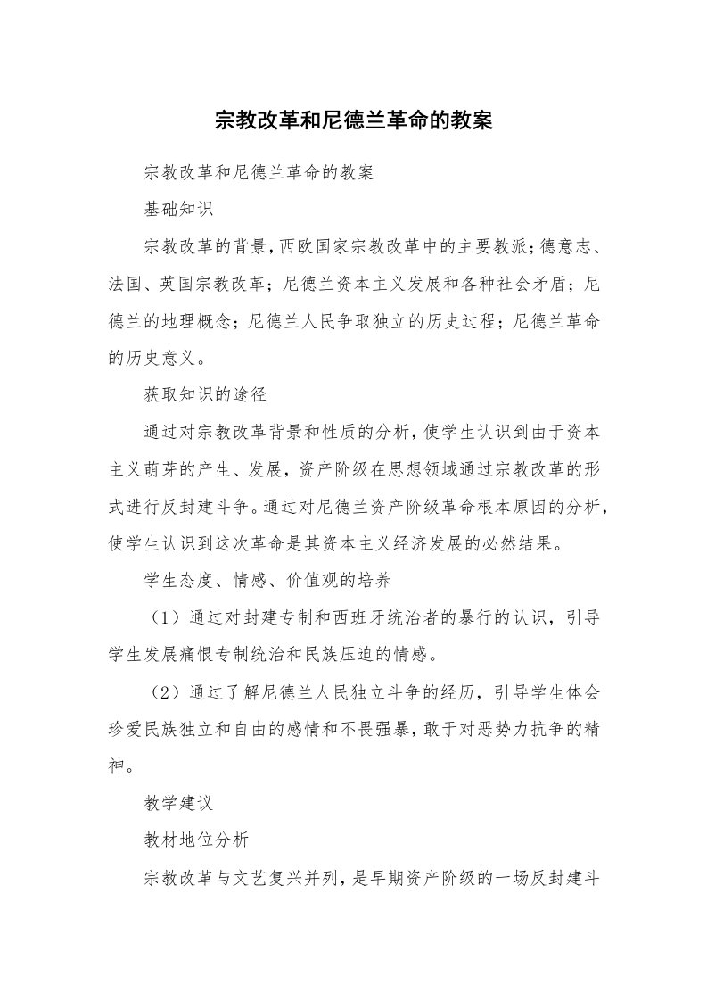 考试教案_宗教改革和尼德兰革命的教案