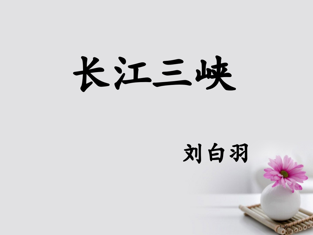 灌云县四队中学高中语文长江三峡省公开课一等奖新名师优质课获奖PPT课件