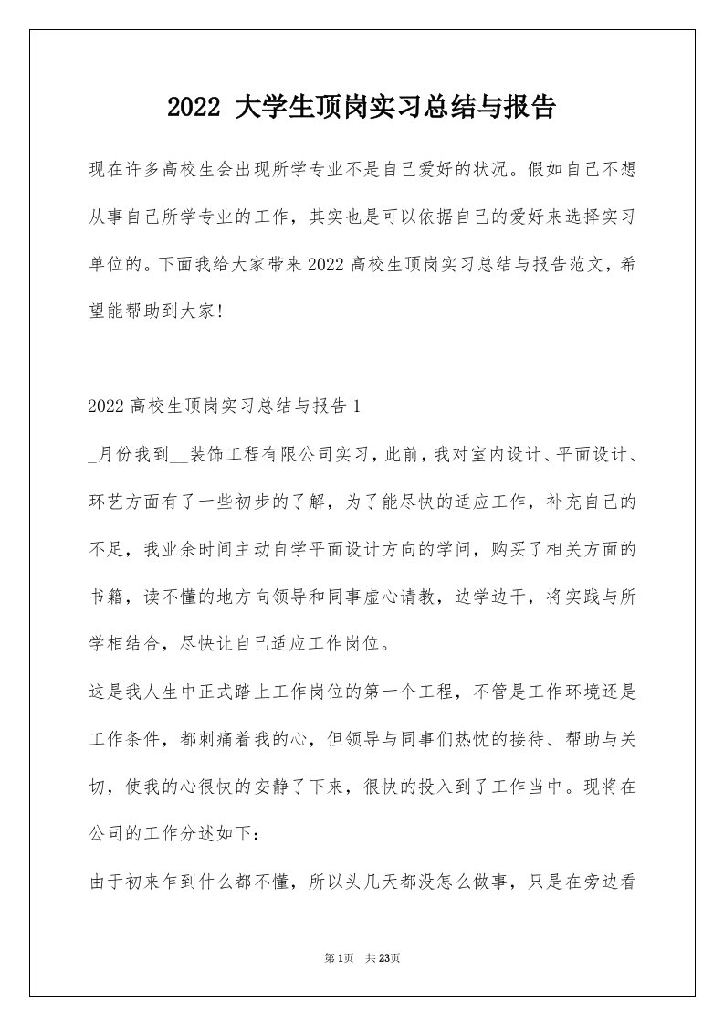 2022大学生顶岗实习总结与报告