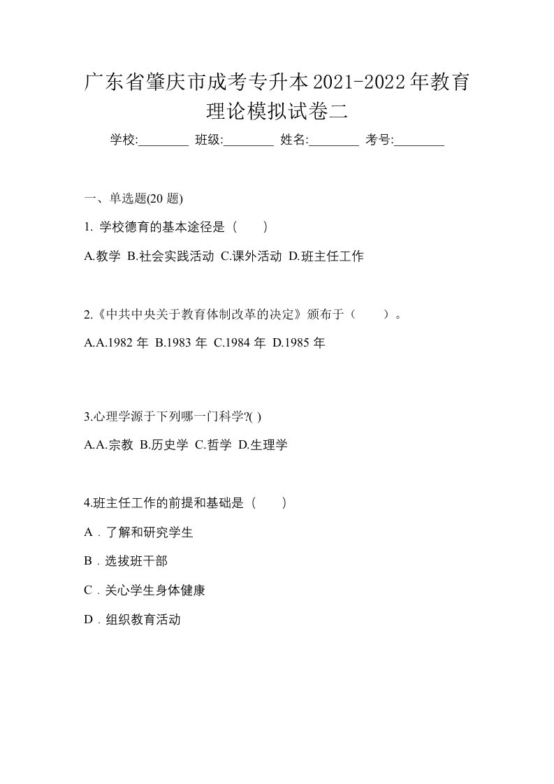 广东省肇庆市成考专升本2021-2022年教育理论模拟试卷二