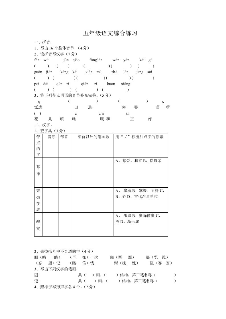 五年级语文综合练习