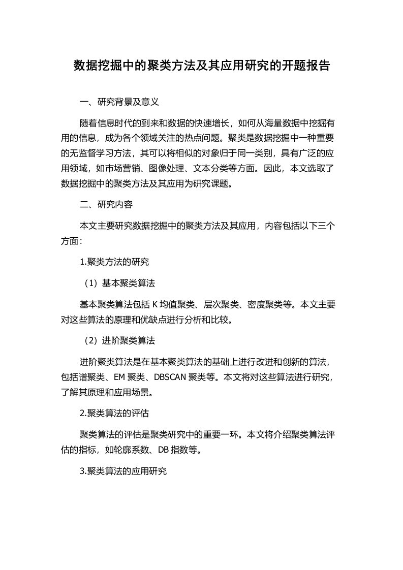 数据挖掘中的聚类方法及其应用研究的开题报告