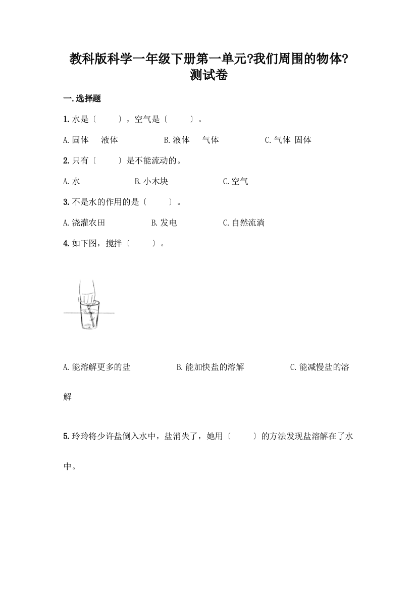 科学一年级下册第一单元《我们周围的物体》测试卷(巩固)