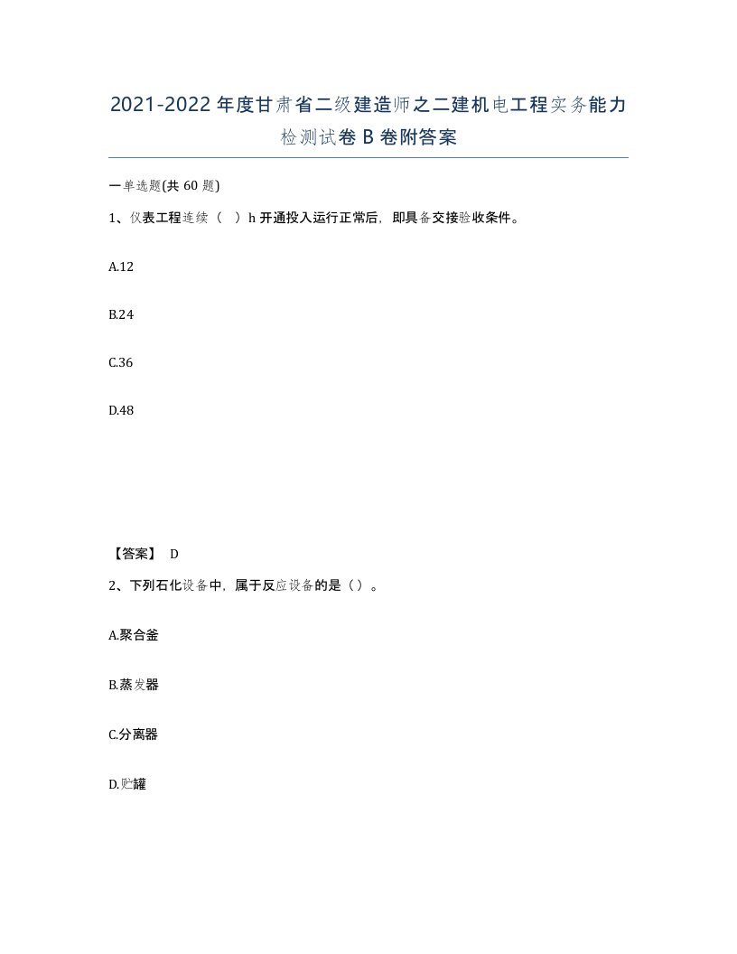 2021-2022年度甘肃省二级建造师之二建机电工程实务能力检测试卷B卷附答案